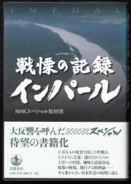 戦慄の記録　インパール