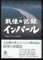 戦慄の記録　インパール