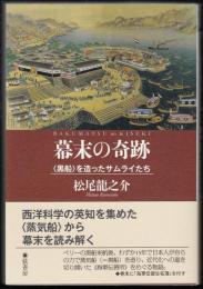 幕末の奇跡  〈黒船〉を造ったサムライたち
