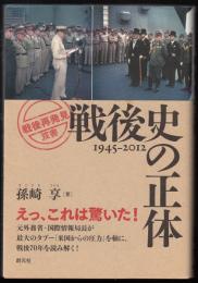 戦後史の正体 : 1945-2012