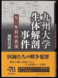 九州大学生体解剖事件  七〇年目の真実