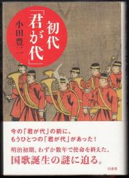 初代「君が代」