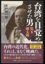 台湾を目覚めさせた男　児玉源太郎
