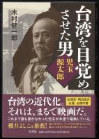 台湾を目覚めさせた男　児玉源太郎