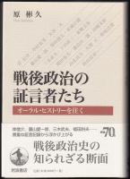 戦後政治の証言者たち  オーラル・ヒストリーを往く