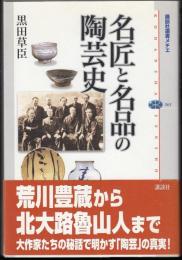 名匠と名品の陶芸史