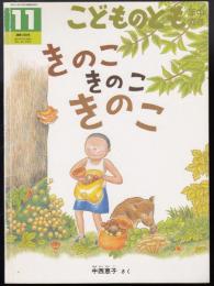 きのこきのこきのこ