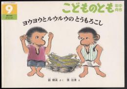 ヨウヨウとルウルウのとうもろこし