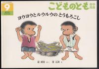 ヨウヨウとルウルウのとうもろこし