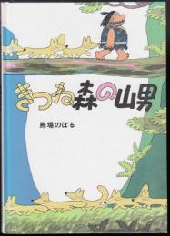 きつね森の山男