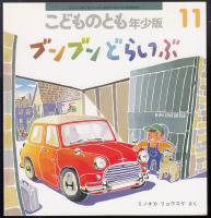 ブンブンどらいぶ