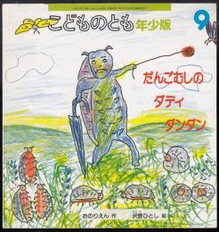 だんごむしのダディダンダン