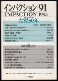 インパクション91　特集=検証・戦後50年1　左翼50年/阪神・淡路大震災