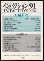 インパクション91　特集=検証・戦後50年1　左翼50年/阪神・淡路大震災