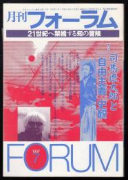月刊フォーラム1997年7月号　特集=司馬遼太郎と自由主義史観