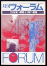月刊フォーラム1997年7月号　特集=司馬遼太郎と自由主義史観