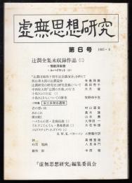 虚無思想研究第6号　辻潤全集未収録作品（三）　号外付き
