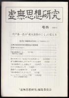 虚無思想研究第6号　辻潤全集未収録作品（三）　号外付き