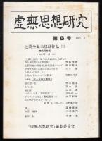 虚無思想研究第6号　辻潤全集未収録作品（三）　号外付き