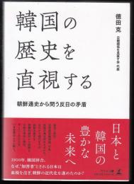 韓国の歴史を直視する　朝鮮通史から問う反日の矛盾