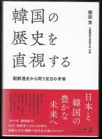 韓国の歴史を直視する　朝鮮通史から問う反日の矛盾