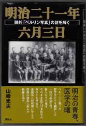 明治二十一年六月三日 : 鷗外「ベルリン写真」の謎を解く