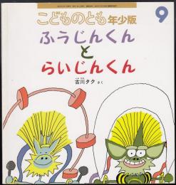 ふうじんくんとらいじんくん