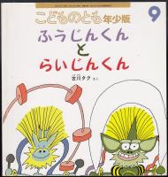 ふうじんくんとらいじんくん