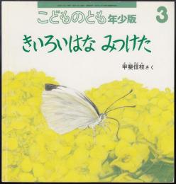 きいろいはなみつけた