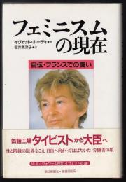 フェミニスムの現在 : 自伝・フランスでの闘い