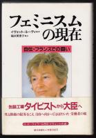 フェミニスムの現在 : 自伝・フランスでの闘い