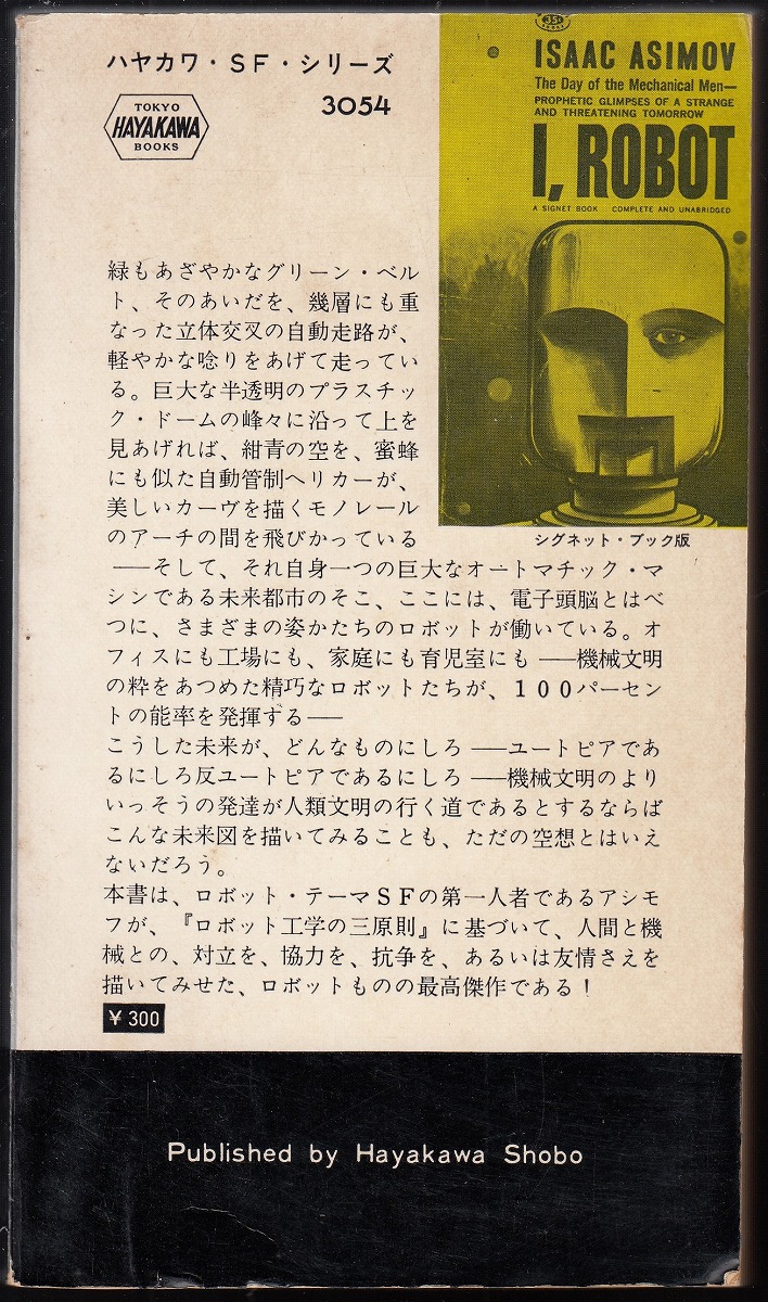 【中古】 アシモフ自伝 喜びは今も胸に１９５４ー１９７８ ２ー下/早川書房/アイザック・アシモフ 母なる地球 (ハヤカワ文庫 SF ア 1-24 アシモフ初期作品集 3