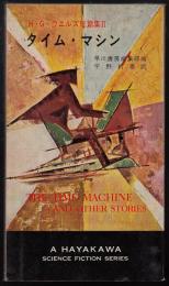 タイム・マシン　H.G.ウェルズ短篇集2