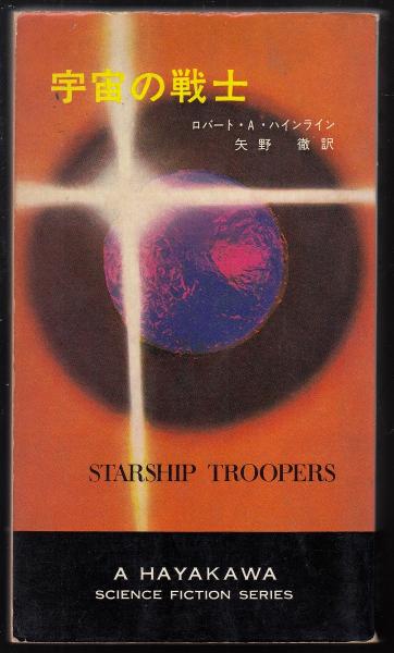 初版】宇宙の戦士 (1967年) ハヤカワ・SF・シリーズ 3136番 宇宙の戦士