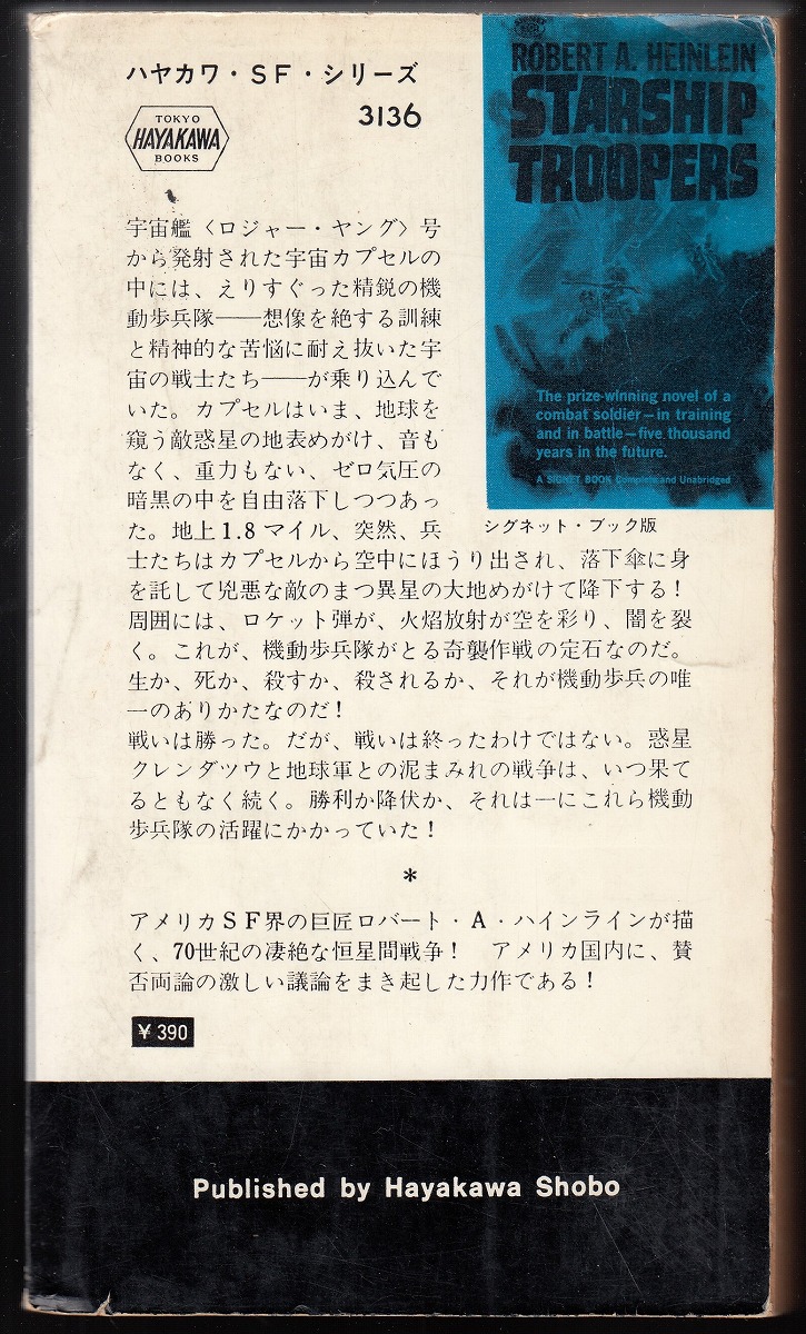 【初版】宇宙の戦士 (1967年) ハヤカワ・SF・シリーズ　3136番 宇宙の戦士(ロバート・A.ハインライン 著 ; 矢野徹 訳) / 古本、中古本