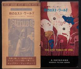 時のロスト・ワールド : キャプテン・フューチャー・シリーズ