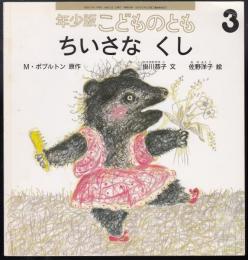 ちいさなくし