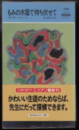 もみの木蔭で待ち伏せて