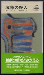 城館の殺人