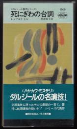 死にぎわの台詞  ダルジール警視シリーズ