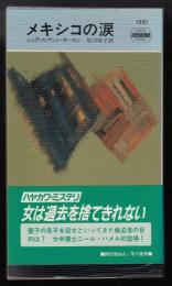 メキシコの涙