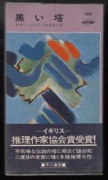 黒い塔