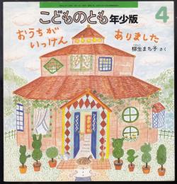 おうちがいっけんありました