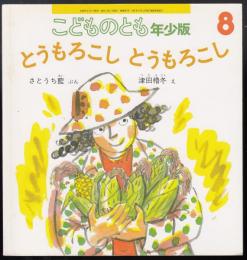 とうもろこしとうもろこし