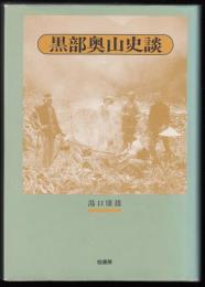 黒部奥山史談