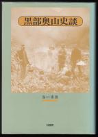 黒部奥山史談