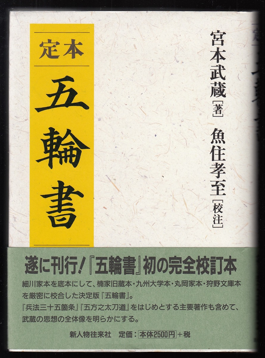 宮本武蔵: 日本人の道 | 魚住 孝至 |本 | 通販 | Amazon