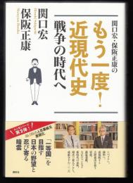 関口宏・保阪正康のもう一度!近現代史 : 明治のニッポン