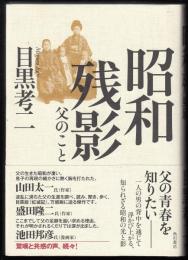 昭和残影　父のこと