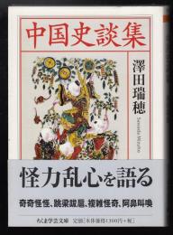 中国史談集